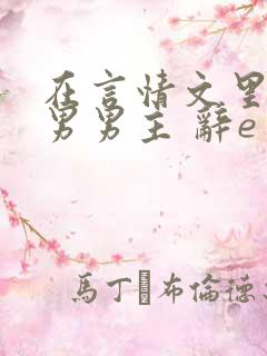 在言情文里撩直男男主 辞e