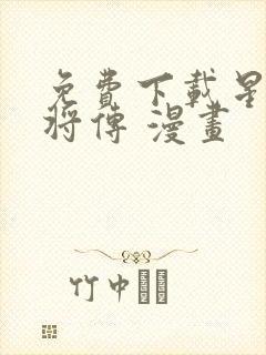 免费下载星甲魂将传 漫画