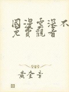 国漫云深不知梦免费观看