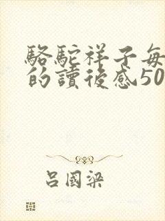 骆驼祥子每一章的读后感50字