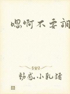 嗯啊不要调教啊