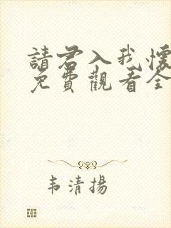 请君入我怀短剧免费观看全集在线