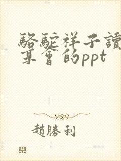 骆驼祥子读书分享会的ppt