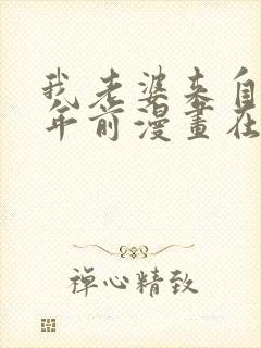 我老婆来自一千年前漫画在线免费