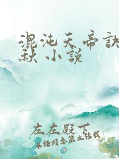 混沌天帝诀楚剑秋 小说