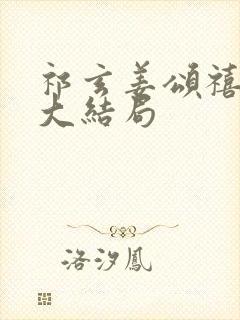 祁玄姜颂禧沈娴大结局