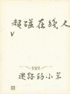 超碰在线人妻av