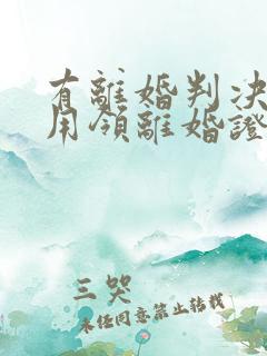 有离婚判决书还用领离婚证吗