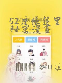 52度帐篷里的秘密漫画