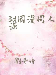 3d国漫同人资源
