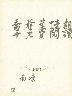 乔爷叶佳期乔斯年免费阅读