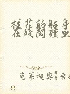 校花的贴身高手在线阅读鱼人二代