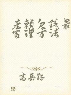 老赖欠钱最简单处理方法