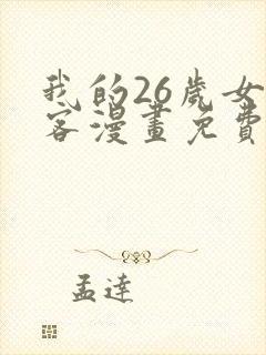 我的26岁女房客漫画免费阅读