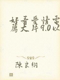 好看爱情电影推荐大片9.0以上评分