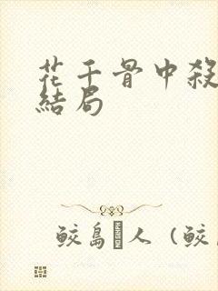 花千骨中杀阡陌结局