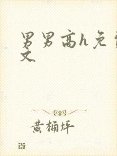 男男高h免费腐文