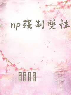 np强制双性