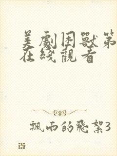 美剧困兽第一季在线观看