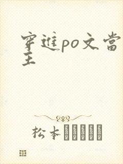 穿进po文当女主