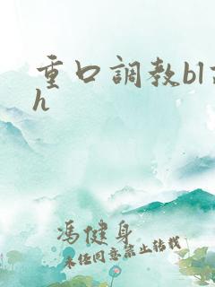 重口调教bl高h