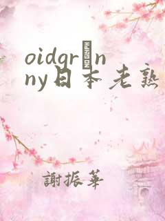 oidgrαnny日本老熟妇tube