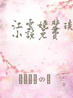 江云娆裴琰全文小说免费