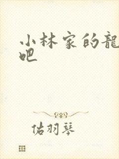 小林家的龙女仆吧