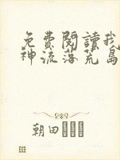 免费阅读我和女神流落荒岛的日子