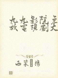 九九影院免费播放电视剧大全