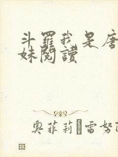 斗罗我是唐三妹妹阅读