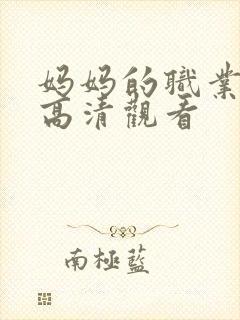 妈妈的职业全集高清观看