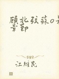 顾北弦苏o最新章节