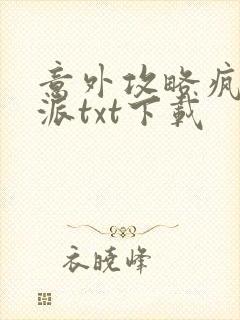 意外攻略疯批反派txt下载