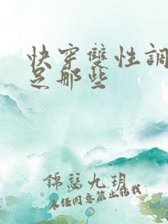 快穿双性调教满足那些