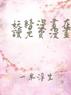 妖精漫画在线阅读免费漫画阅读下拉式