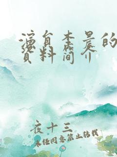 演员李晨的个人资料简介