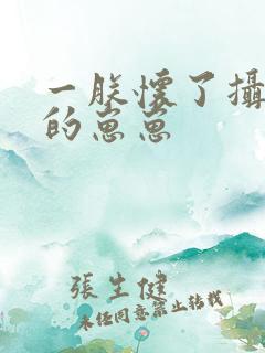 一朕怀了摄政王的崽崽