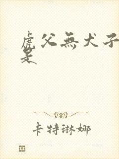 虎父无犬子说的是