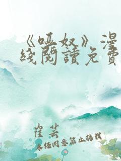 《哑奴》漫画在线阅读免费