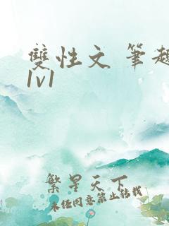 双性文 笔趣阁1v1