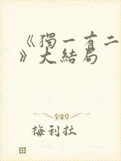 《独一有二的她》大结局