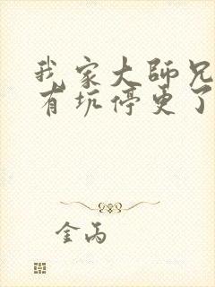 我家大师兄脑子有坑停更了吗