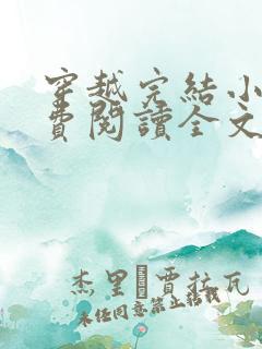 穿越完结小说免费阅读全文