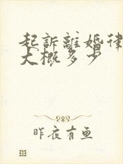 起诉离婚律师费大概多少