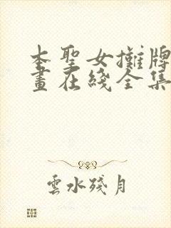 本圣女摊牌了漫画在线全集免费