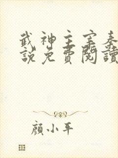 武神主宰秦尘小说免费阅读