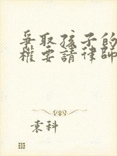 争取孩子的抚养权要请律师