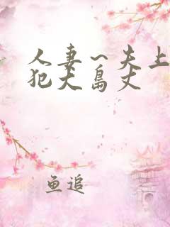 人妻～夫上司の犯大岛丈