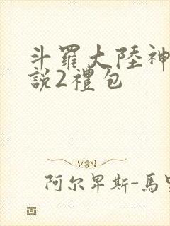 斗罗大陆神界传说2礼包